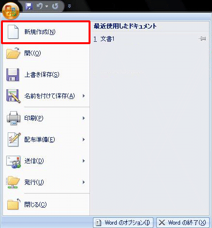 Word(ワード)の新規作成