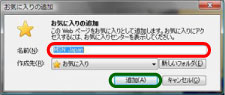 お気に入りの追加