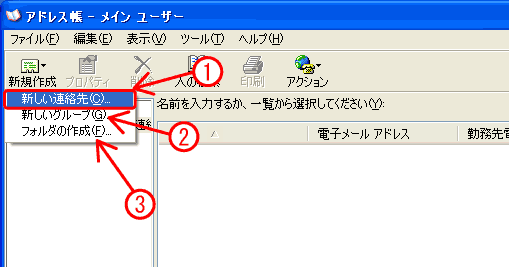 アドレス帳の新規作成