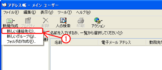新しい連絡先の設定